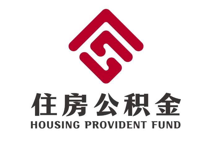 柳州住房公积金代提