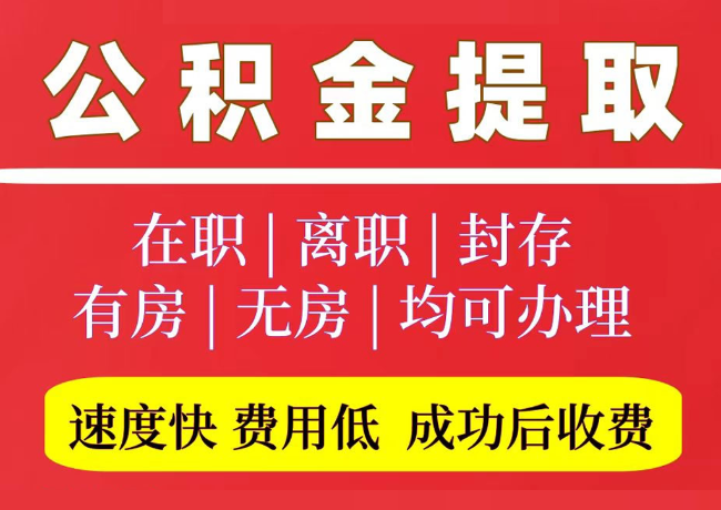 柳州国管公积金代提